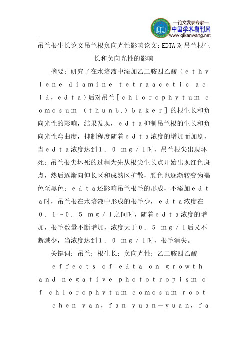 吊兰根生长论文吊兰根负向光性影响论文：EDTA对吊兰根生长和负向光性的影响