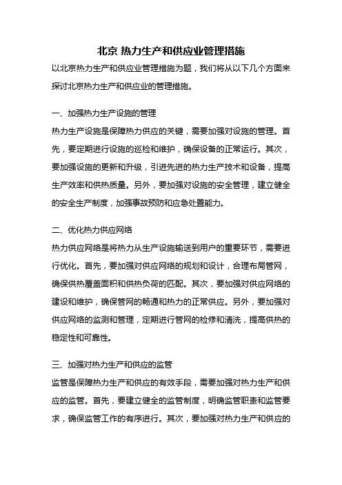 北京 热力生产和供应业管理措施