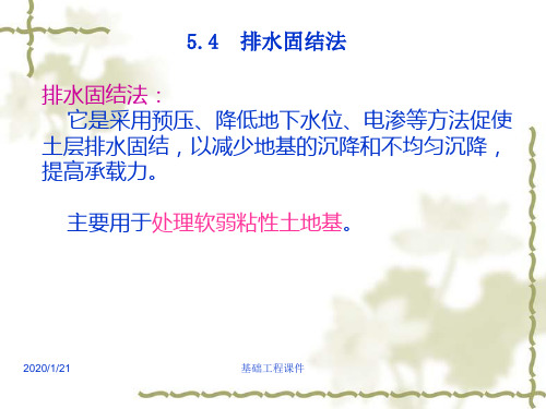 土木基础工程课件--第五章地基处理第三讲