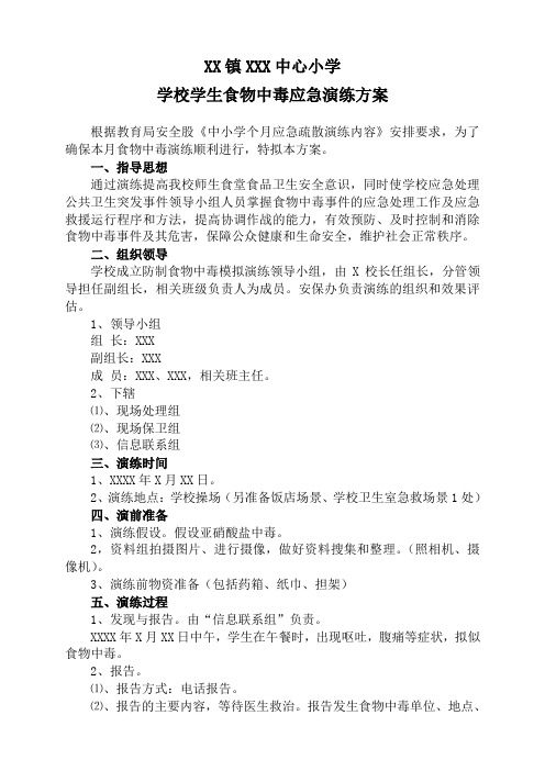 学校食物中毒应急演练方案