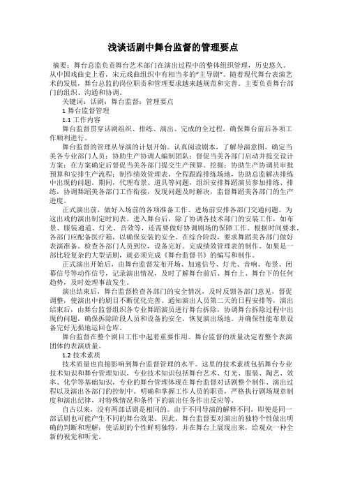 浅谈话剧中舞台监督的管理要点