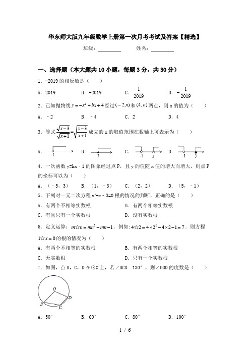 华东师大版九年级数学上册第一次月考考试及答案【精选】