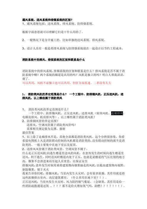 通风系统与送风、排风、防排烟的区别