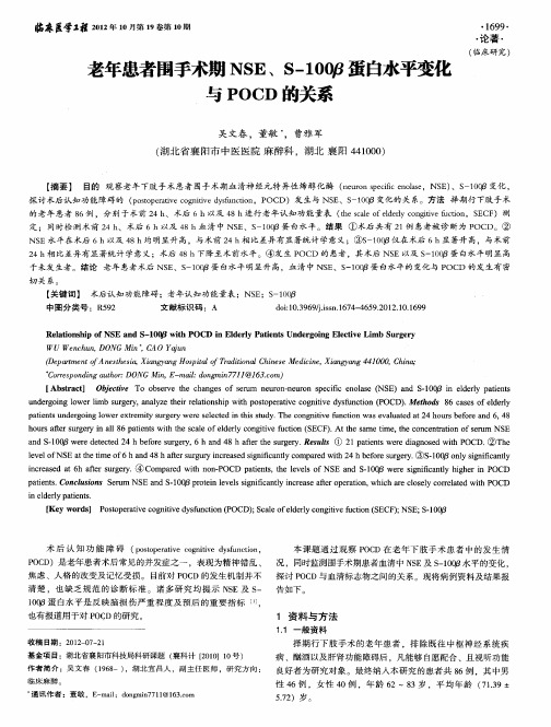 老年患者围手术期NSE、S-100β蛋白水平变化与POCD的关系