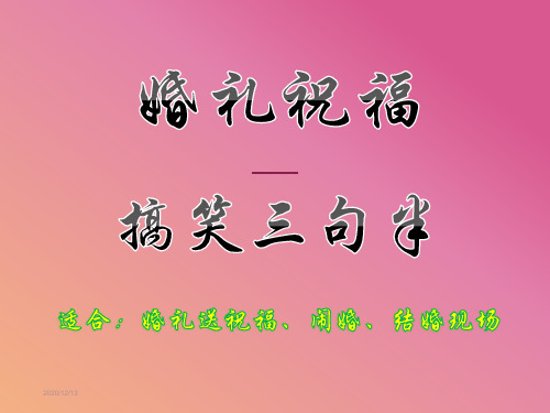 结婚祝福三句半  婚礼现场三句半  原创爆笑 调动氛围