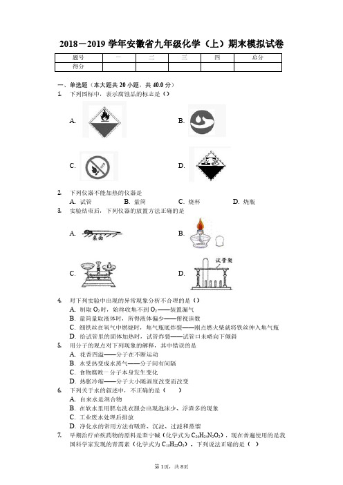 2018-2019学年安徽省九年级化学(上)期末模拟试卷扫描版(PDF版 含答案)
