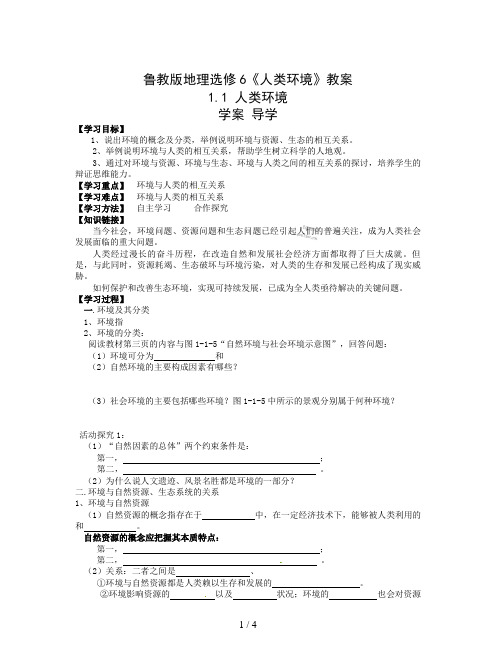 鲁教版地理选修6《人类环境》教案