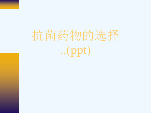 抗菌药物的选择..(ppt)