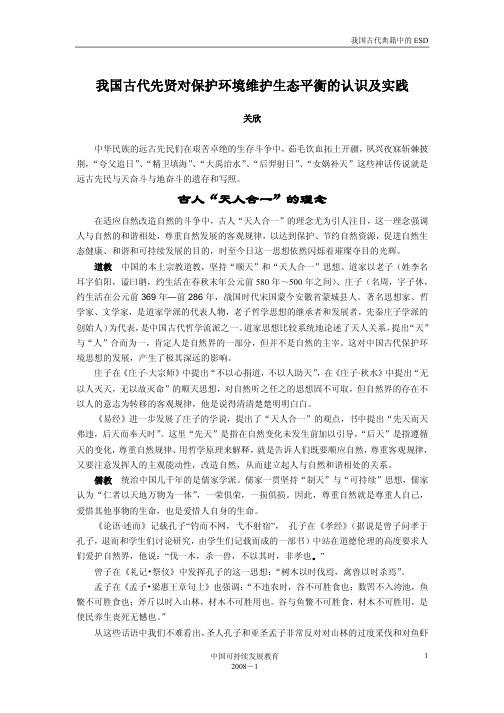 我国古代先贤对保护环境维护生态平衡的认识及实践 (1)