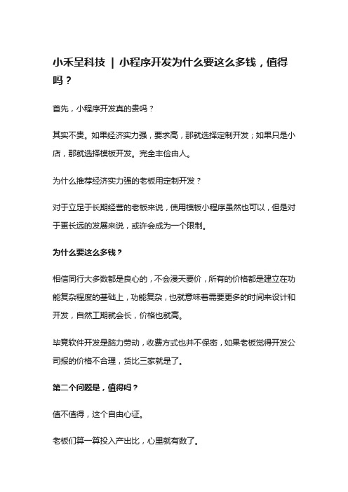 小禾呈科技  小程序开发为什么要这么多钱,值得吗？