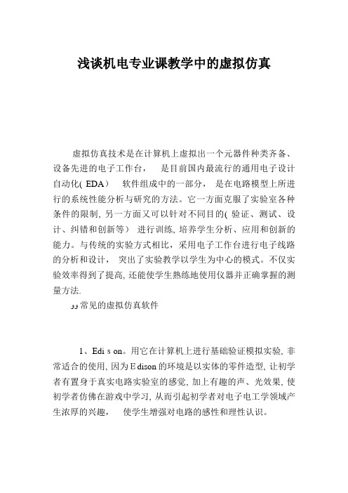 浅谈机电专业课教学中的虚拟仿真