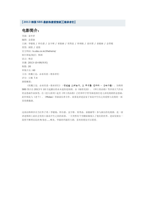 [2013韩国SBS最新热播爱情剧][继承者们]
