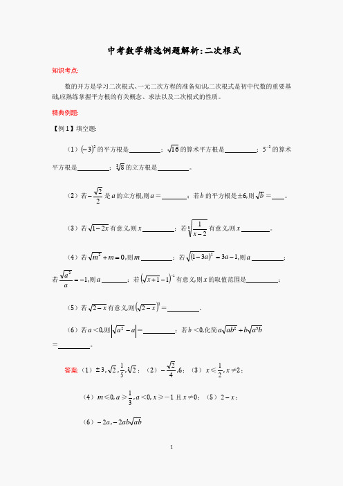 中考数学精选例题解析：二次根式