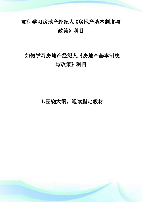 如何学习房地产经纪人《基本制度与政策》科目-房地产经纪人考试.doc