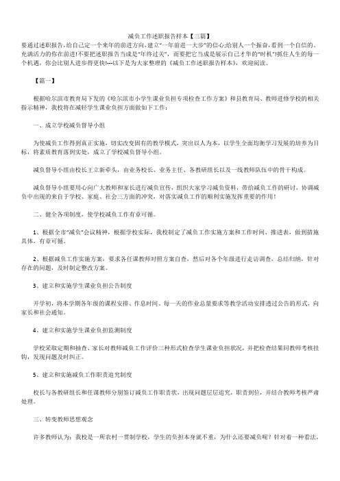 2019年最新版减负工作述职报告模板范文精选合辑