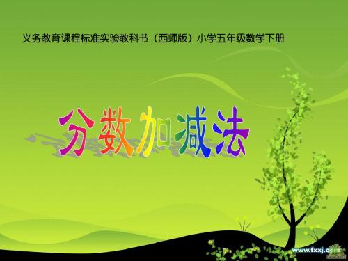 分数加减法