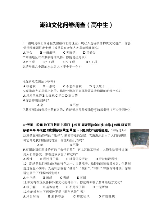 潮汕文化问卷调查