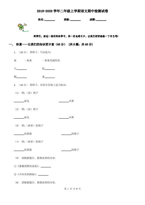 2019-2020学年二年级上学期语文期中检测试卷