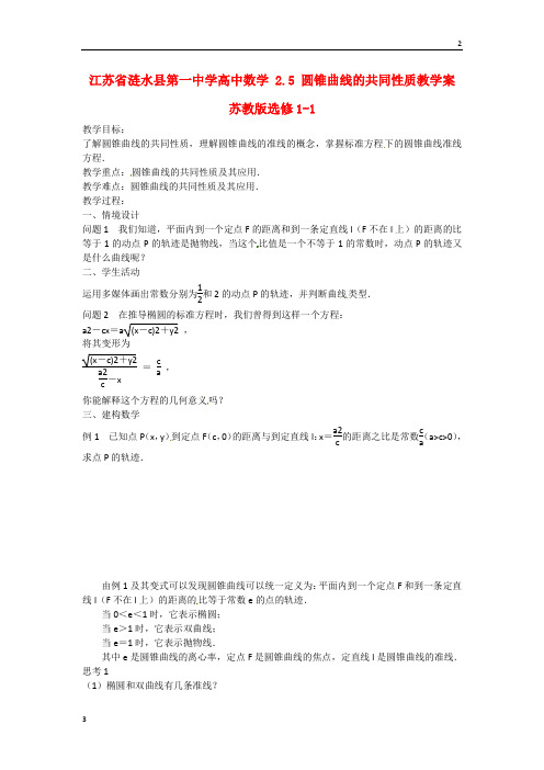 江苏省涟水县2019年高一数学 2.5 圆锥曲线的共同性质教学案 