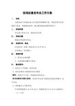 现场改善发布会活动方案