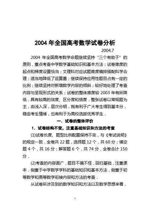 2004年全国高考数学试卷分析