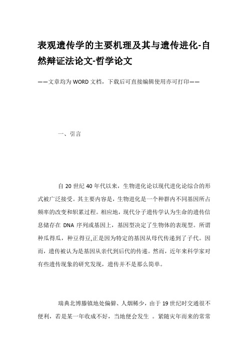 表观遗传学的主要机理及其与遗传进化-自然辩证法论文-哲学论文