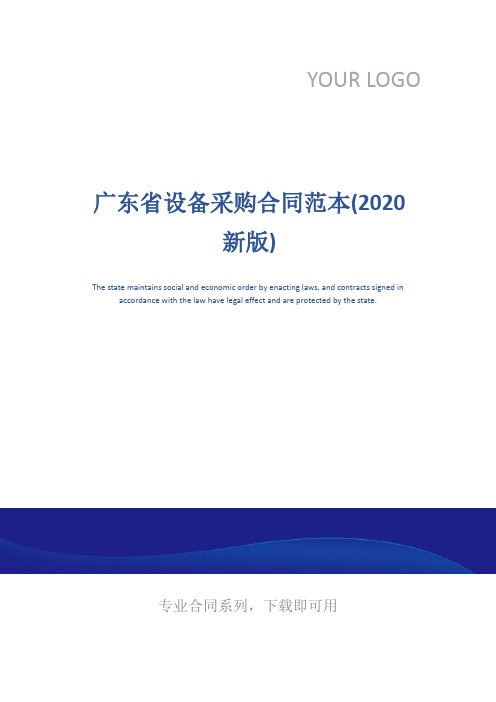 广东省设备采购合同范本(2020新版)