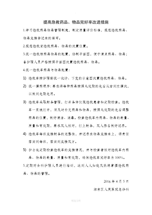 急救药品物品管理完好率改进措施