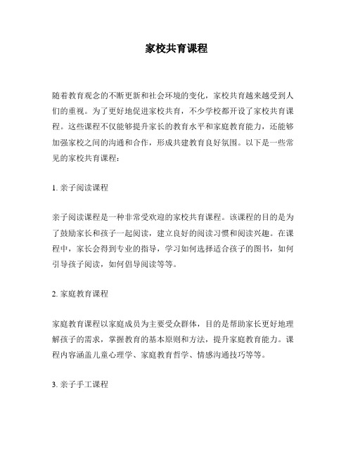 家校共育课程