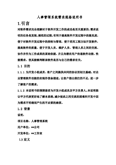 人事管理系统需求规格说明书