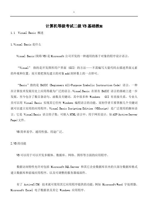 VB基础教程完整版