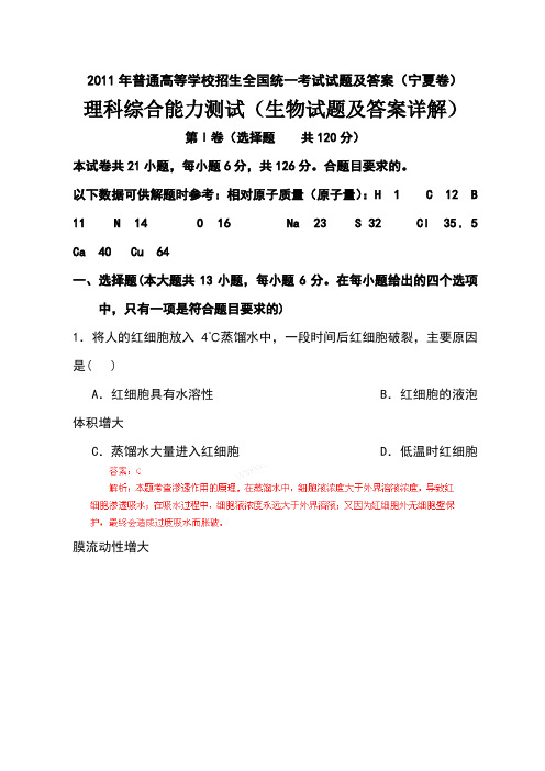 2011宁夏高考理综生物试题及答案详解(含所有选择题解析 新课标卷 )