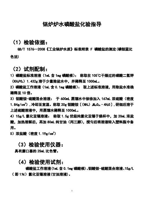 测磷酸根的试剂配制及分析步骤