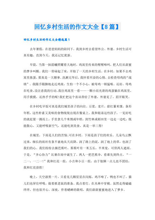回忆乡村生活的作文大全【8篇】