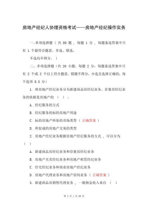 房地产经纪人协理资格考试——房地产经纪操作实务