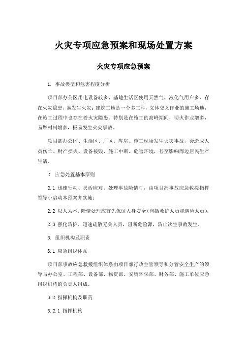 火灾专项应急预案和现场处置方案