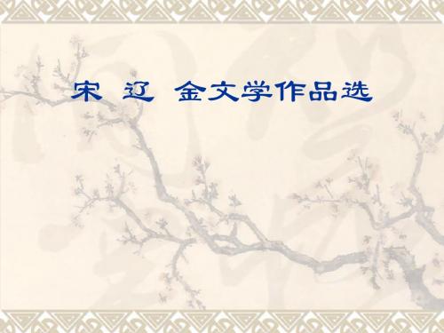 宋  辽  金文学作品选