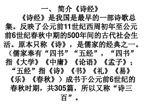 一简介《诗经》诗经》是我国是最早的一部诗歌总集反映