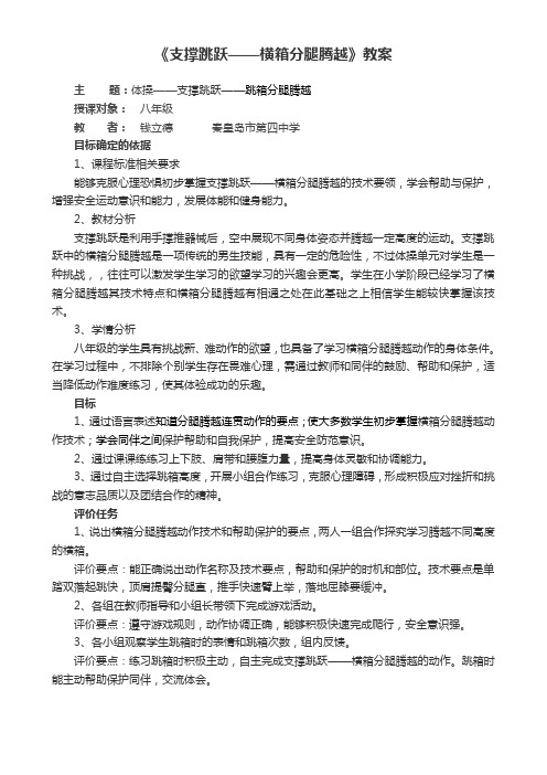 《支撑跳跃——横箱分腿腾越》教案[2]