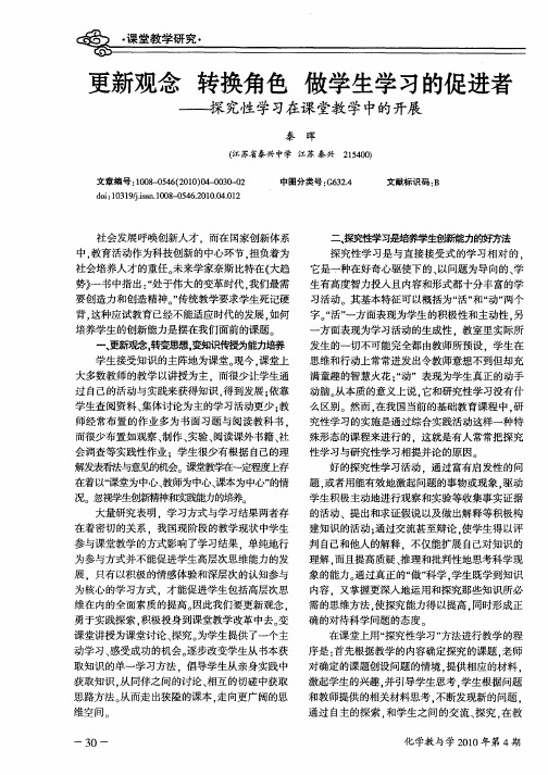 更新观念  转换角色  做学生学习的促进者——探究性学习在课堂教学中的开展