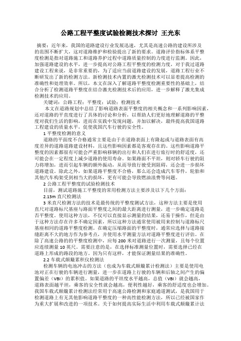 公路工程平整度试验检测技术探讨  王光东