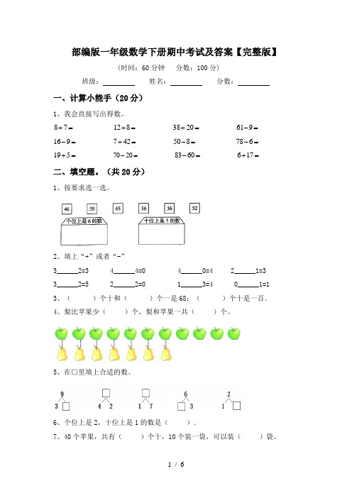 部编版一年级数学下册期中考试及答案【完整版】