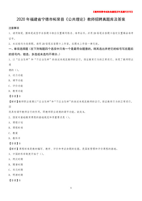 2020年福建省宁德市柘荣县《公共理论》教师招聘真题库及答案