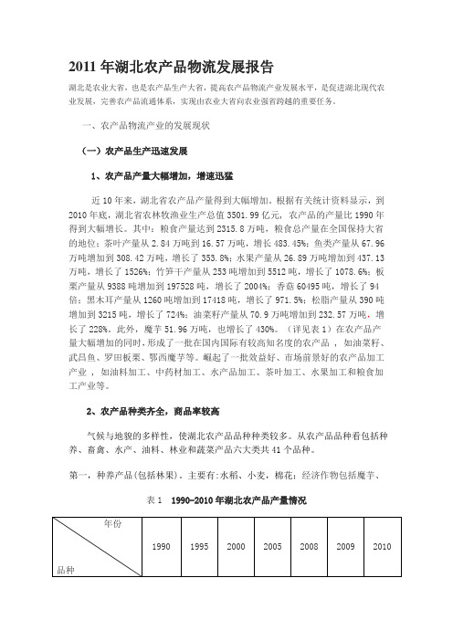 2011年湖北农产品物流发展报告