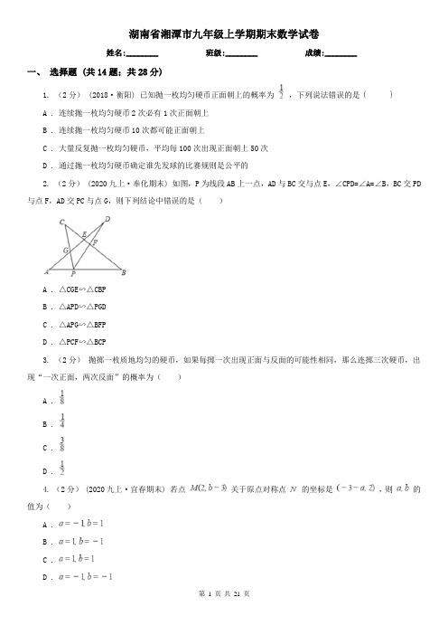 湖南省湘潭市九年级上学期期末数学试卷