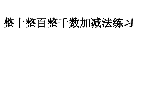 青岛版小学数学二年级下册整十整百整千数加减法练习