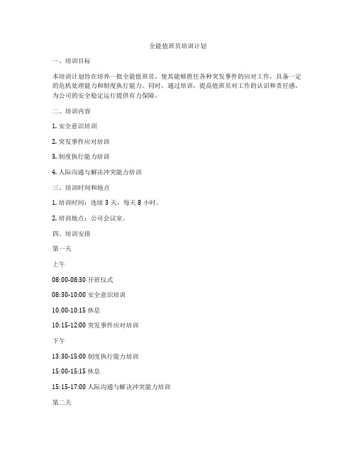 全能值班员培训计划