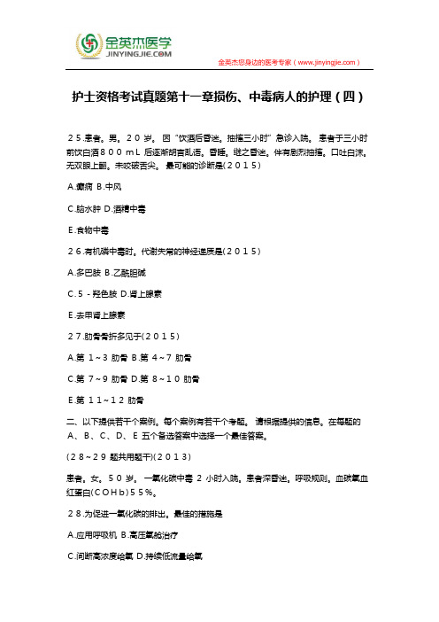 护士资格考试真题第十一章损伤、中毒病人的护理(四)