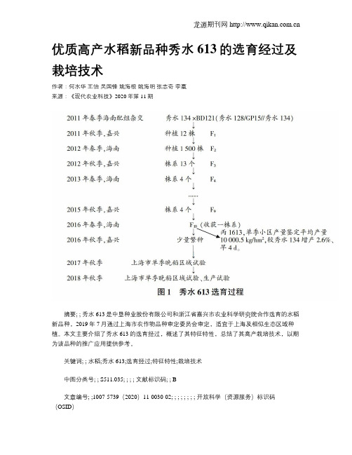 优质高产水稻新品种秀水613的选育经过及栽培技术