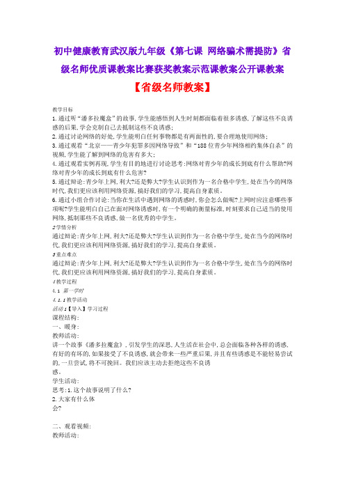 初中健康教育武汉版九年级《第七课 网络骗术需提防》省级名师优质课教案比赛获奖教案示范课教案公开课教案